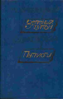 Книга Козачинский А. Зелёный фурггон, Диковский С. Патриоты, 11-321, Баград.рф